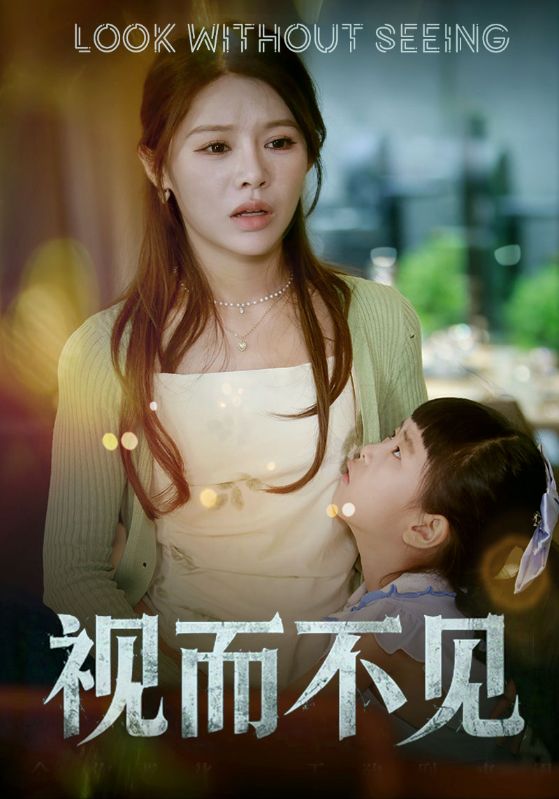 视而不见