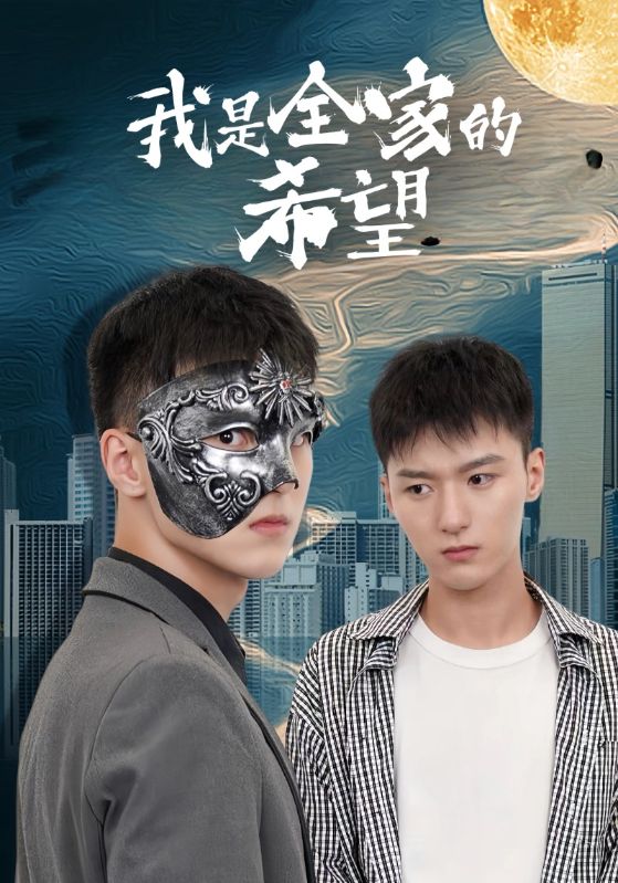 我是全家的希望