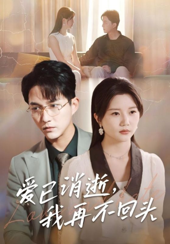 爱已消逝，我再不回头