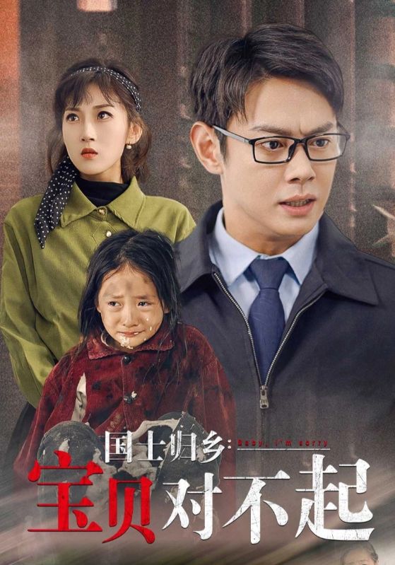 国士归乡宝贝对不起