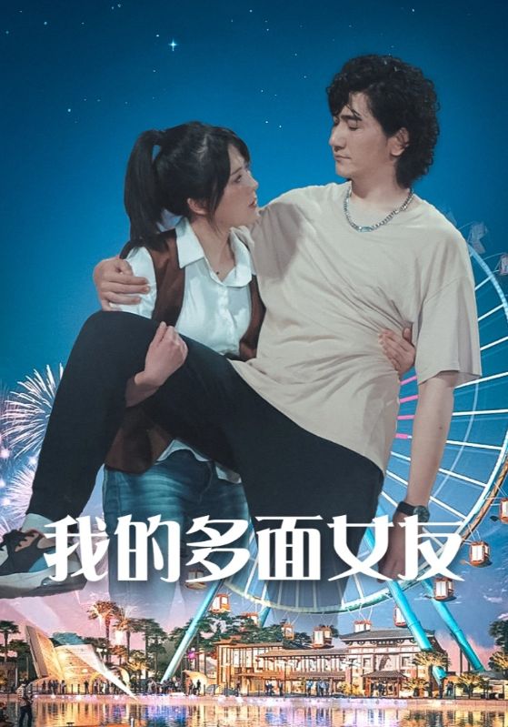 我的多面女友