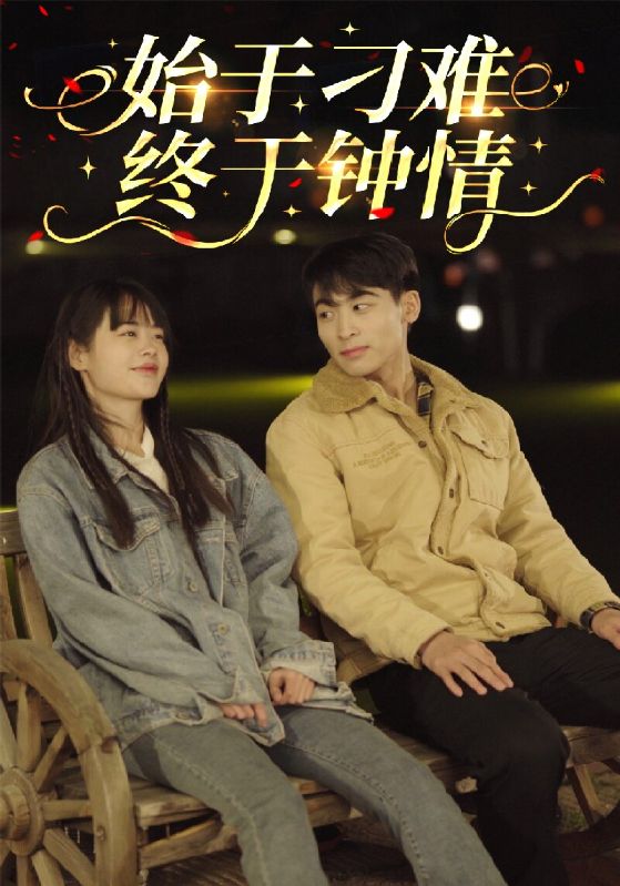 始于刁难终于钟情