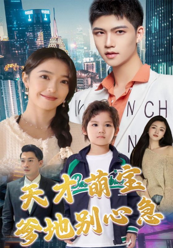 天才萌宝爹地别心急