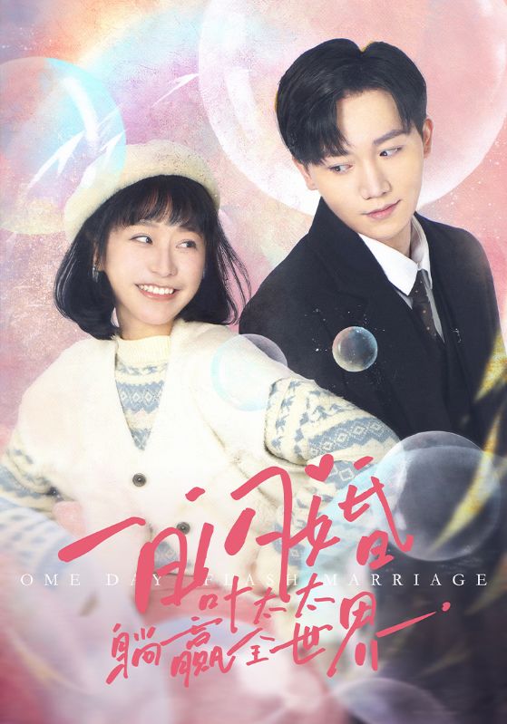 一日语闪婚，叶太太躺赢全世界