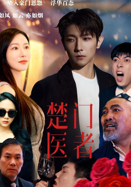 楚门医者