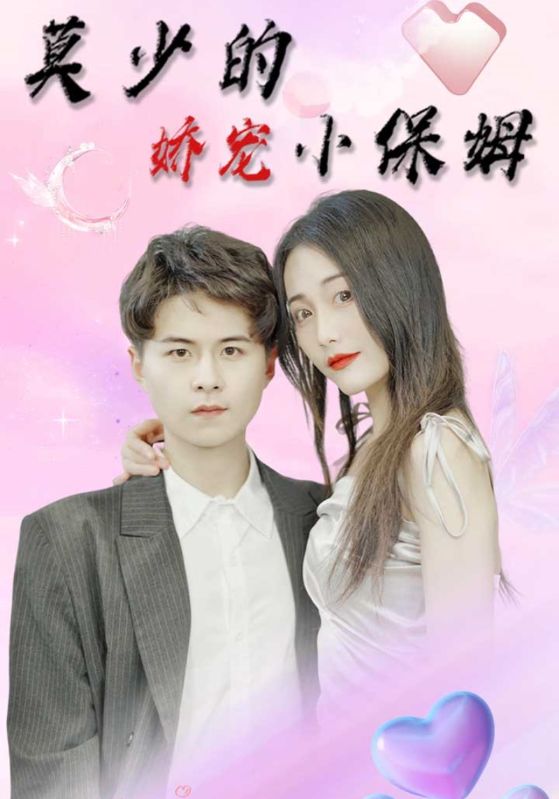 莫少的娇宠小保姆