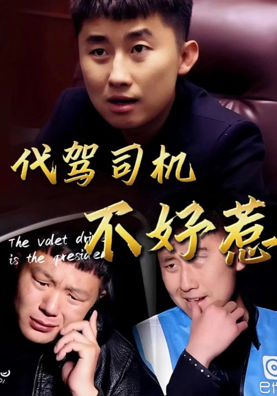 代驾司机不好惹