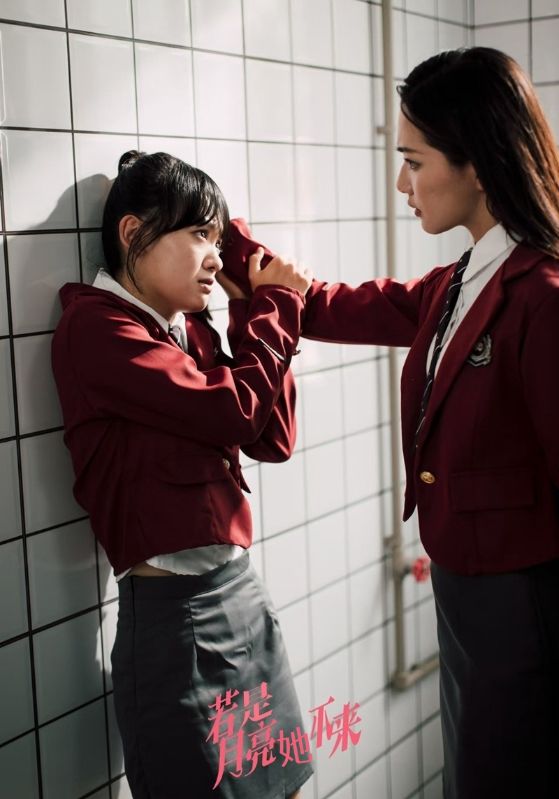 若是月亮她不来