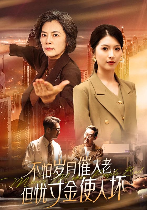 不怕岁月催人老，但忧寸金使人坏