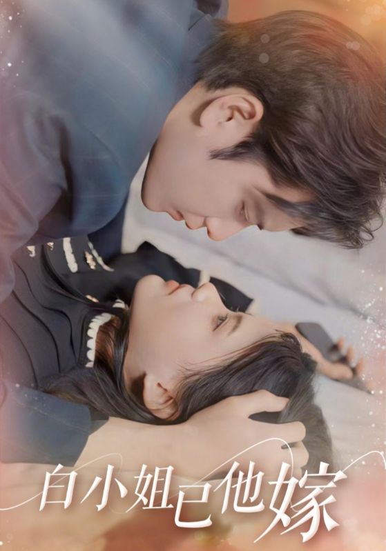 白小姐已他嫁