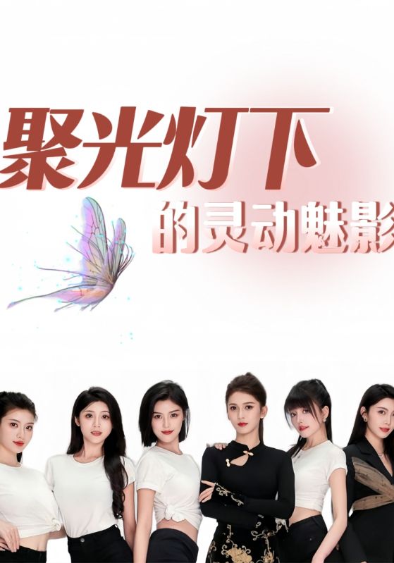 聚光灯下的灵动魅影