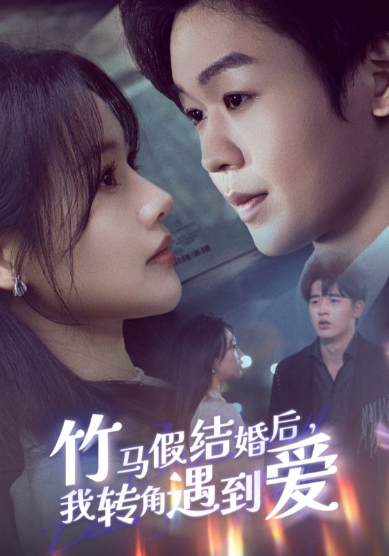 竹马假结婚后，我转角遇到爱