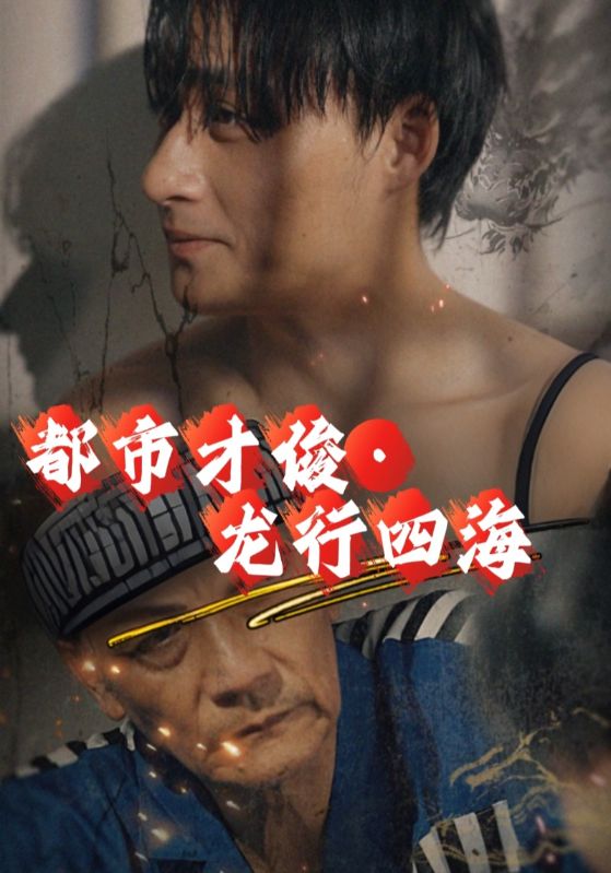 都市才俊龙行四海