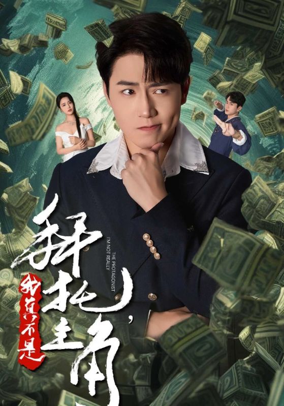 拜托，我真不是主角