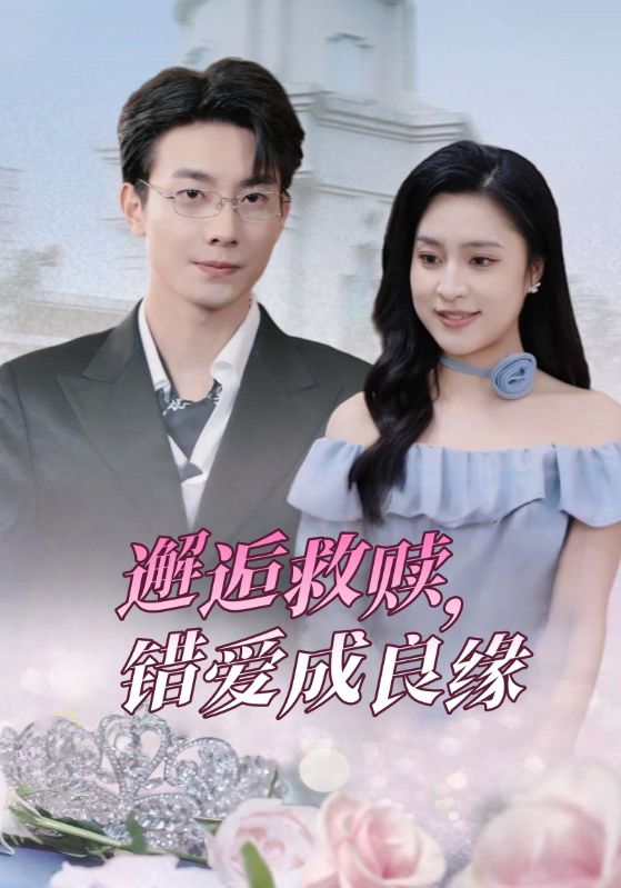 邂逅救赎，错爱成良缘