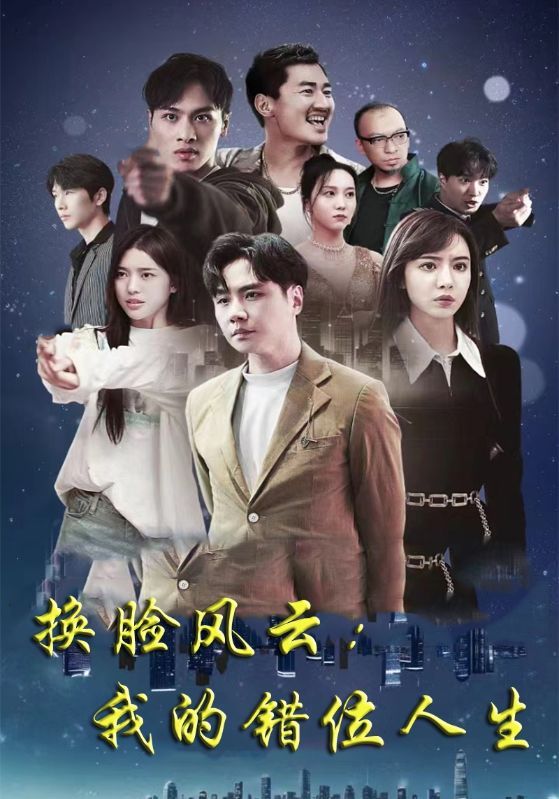 换脸风云我的错位人生