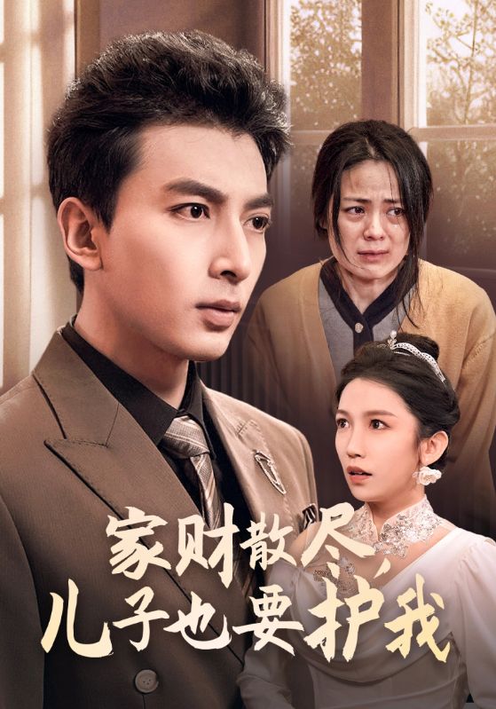 家财散尽，儿子也要护我