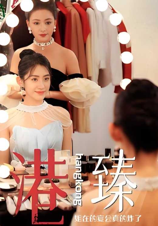 香港臻姐在的宴会真的炸了