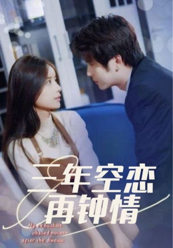 三年空恋再钟情