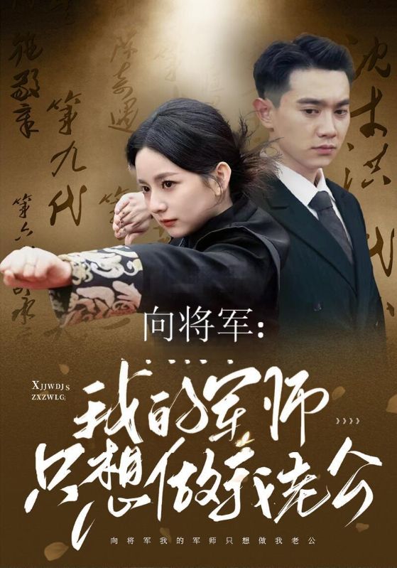 向将军我的军师只想做我老公