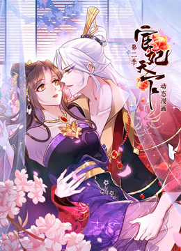 宦妃天下动态漫画2