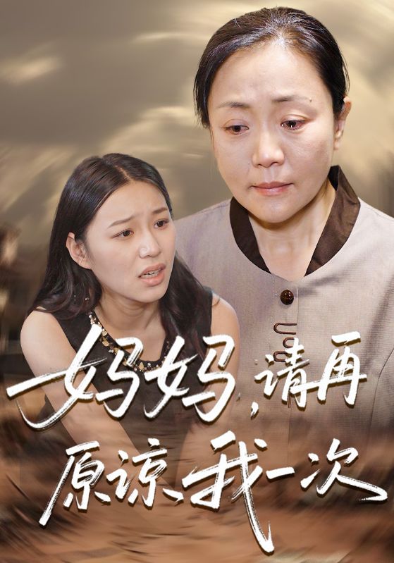 妈妈，请再原谅我一次