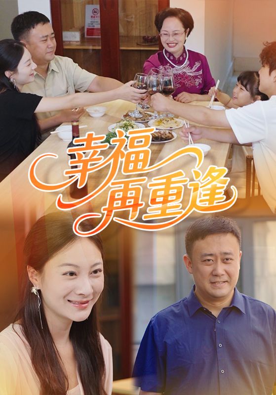 幸福再重逢