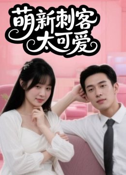 萌新刺客太可爱