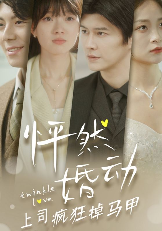 怦然婚动上司疯狂掉马甲