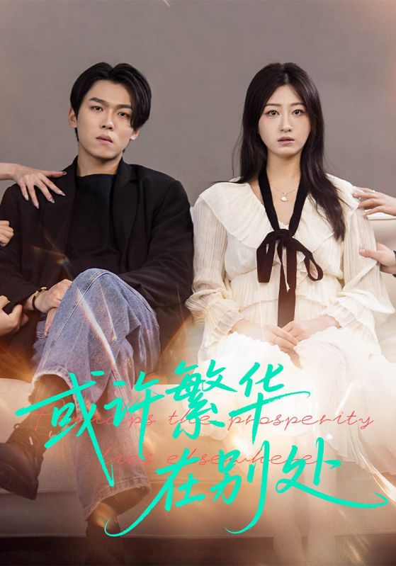 或许繁华在别处