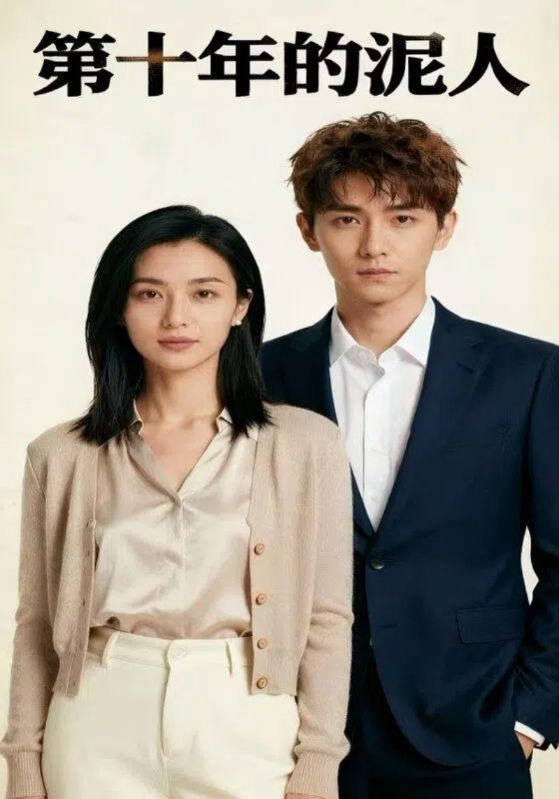 第十年的泥人