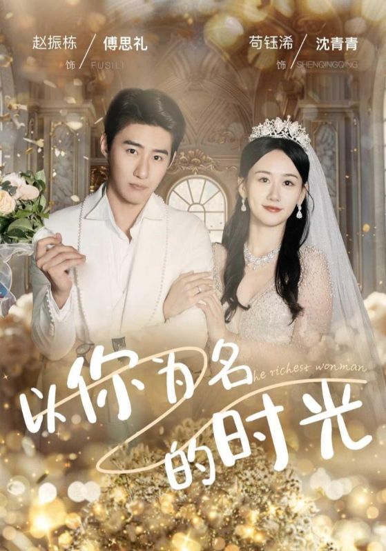 以你为名的时光