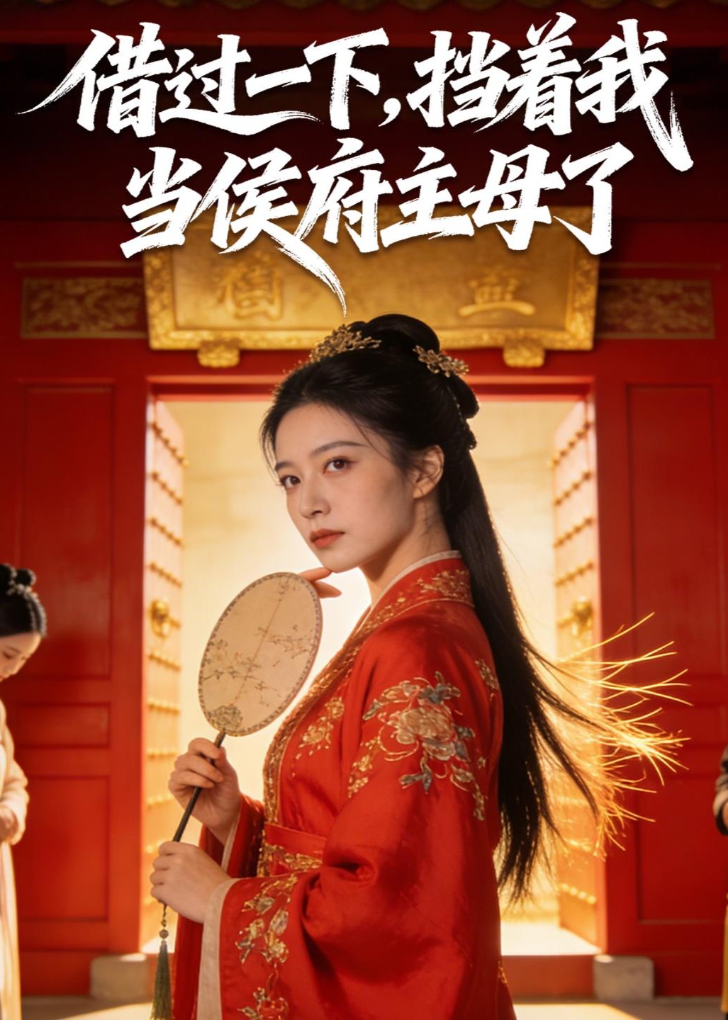 借过一下，挡着我当侯府主母了