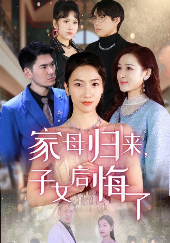 家母归来，子女后悔了