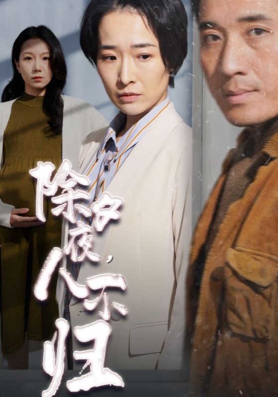 除夕夜，人不归