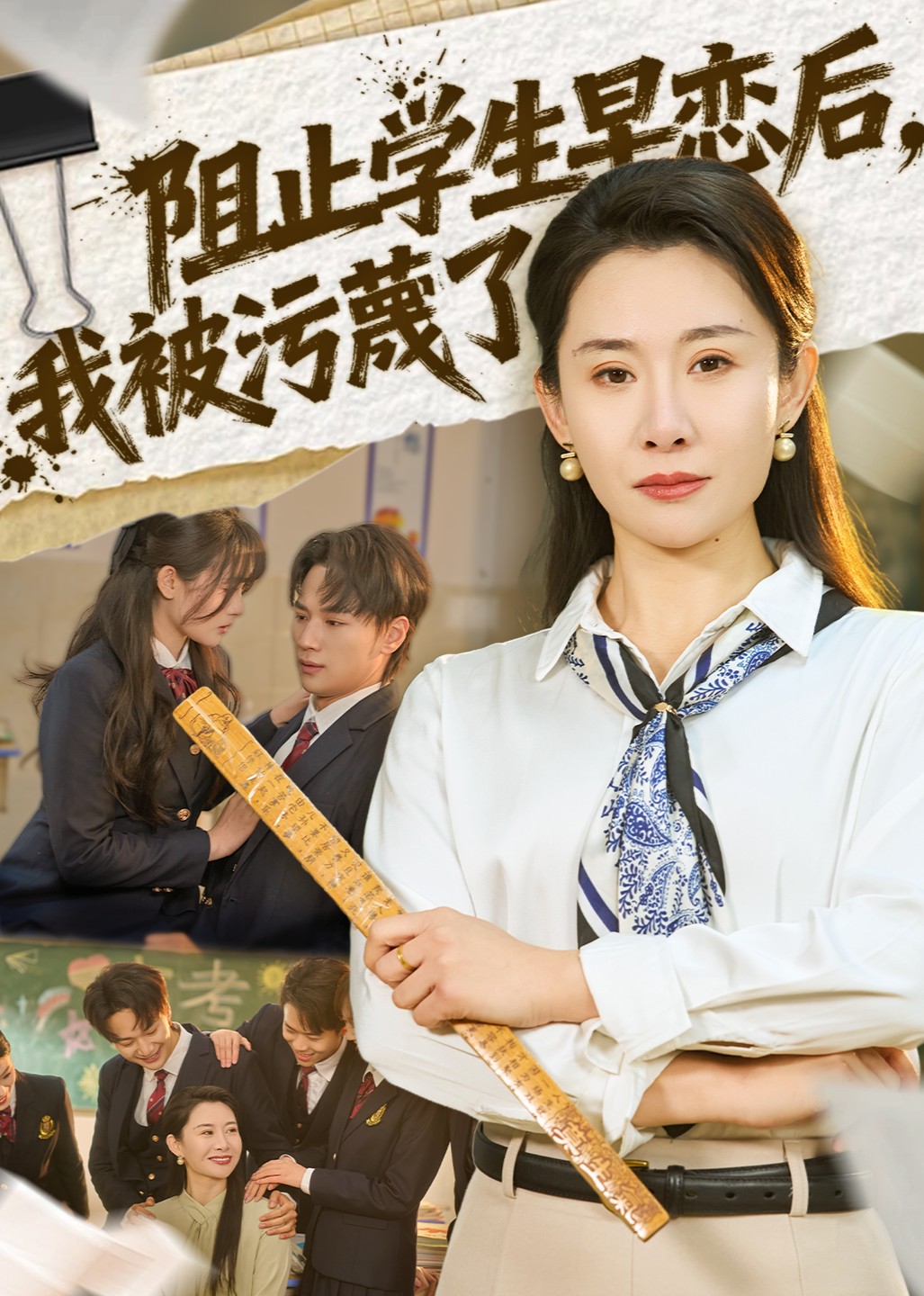 阻止学生早恋后，我被污蔑了