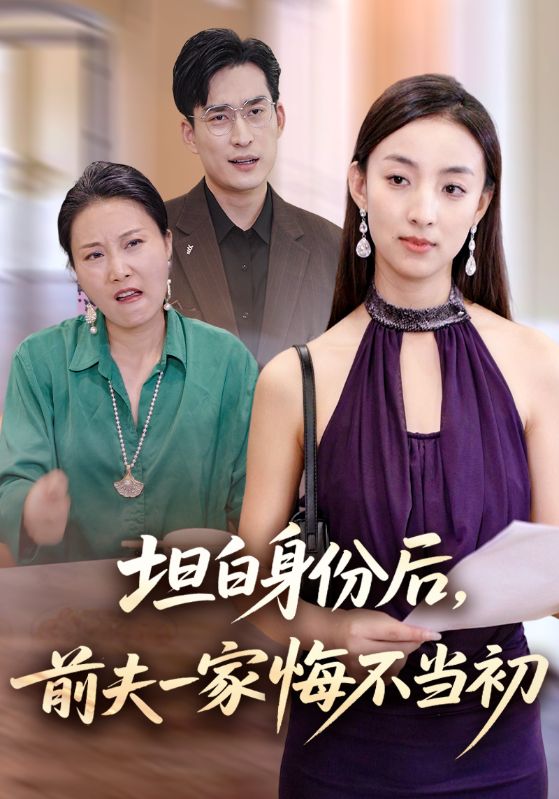 坦白身份后，前夫一家悔不当初