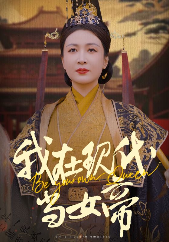 我在现代当女帝