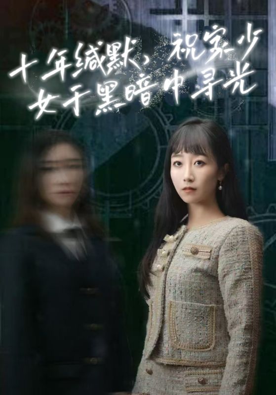 十年缄默，祝家少女于黑暗中寻光