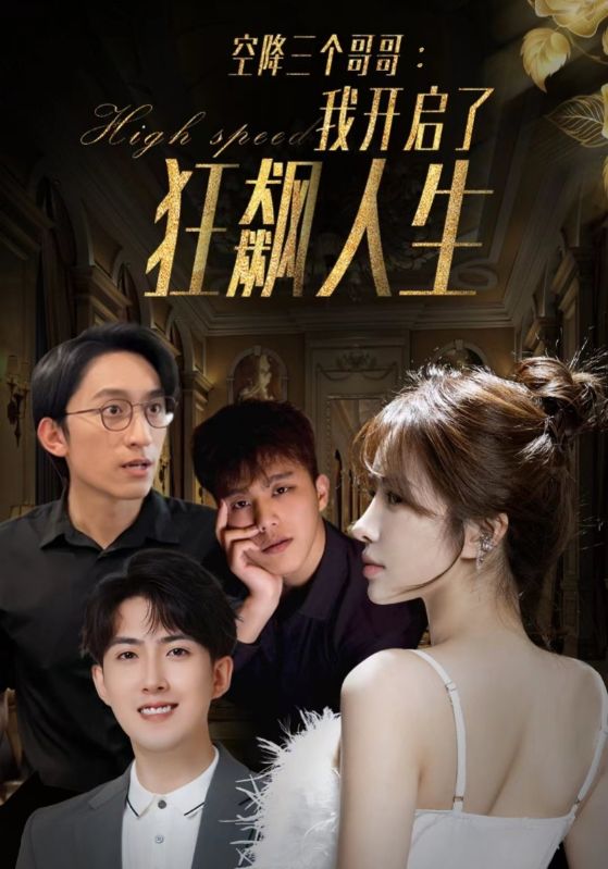 空降三个哥哥我开启了狂飙人生