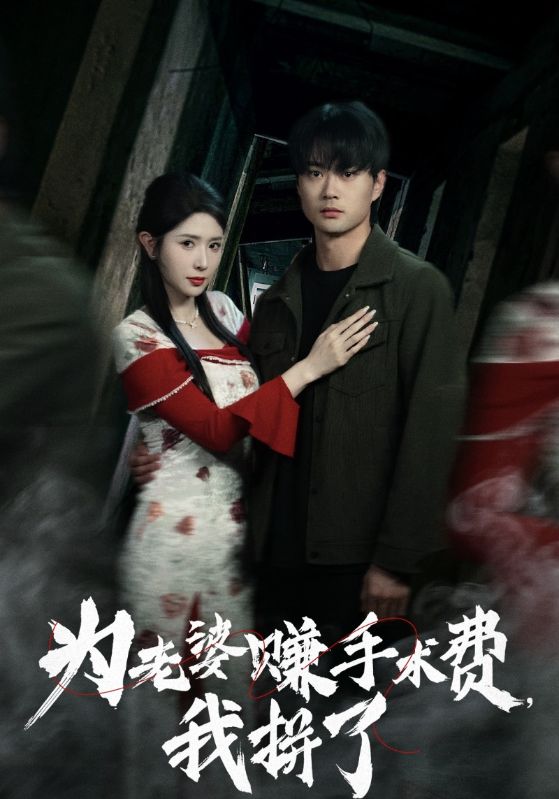 为老婆赚手术费，我拼了