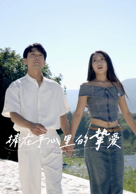 捧在手心里的挚爱