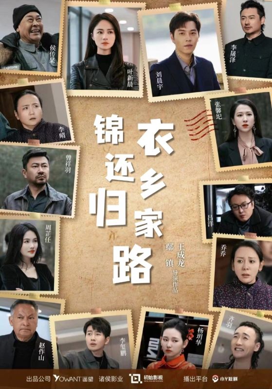 衣锦还乡归家路