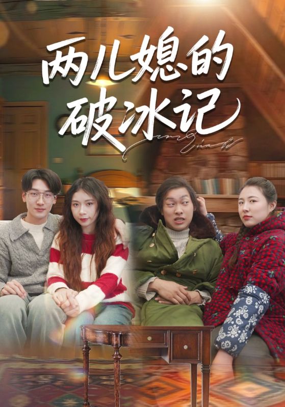 两儿媳的破冰记