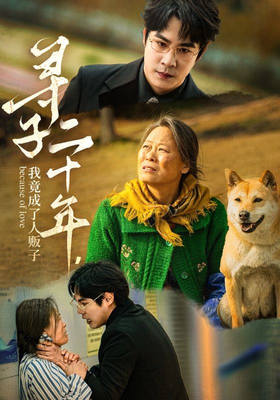 寻子二十年，我竟成了人贩子