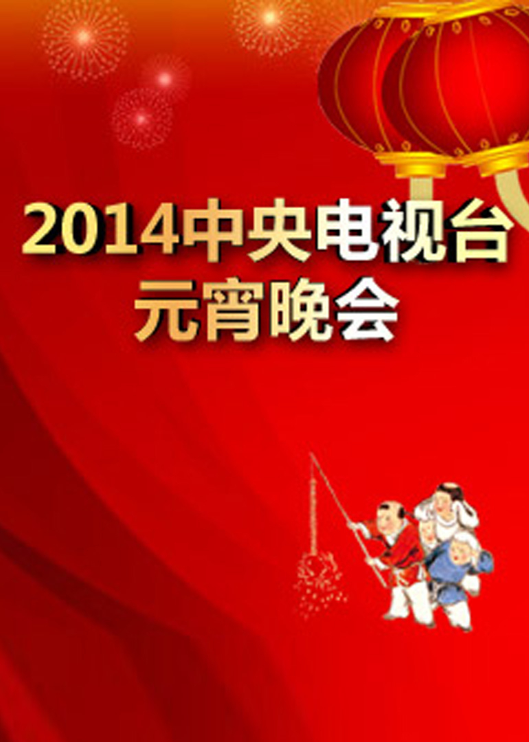 2014年中央广播电视总台湾元宵晚会