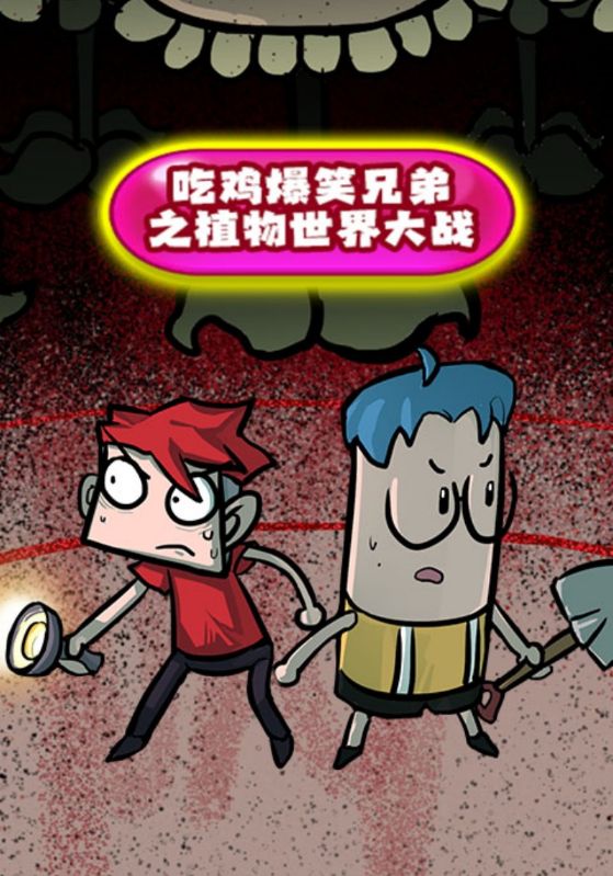 吃鸡爆笑兄弟之植物世界大战