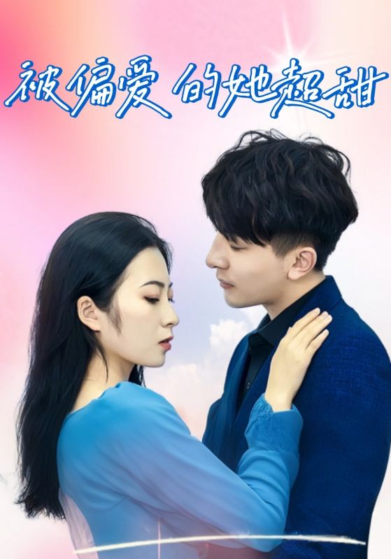 被偏爱的她超甜