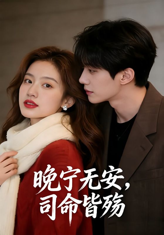 晚宁无安，司命皆殇