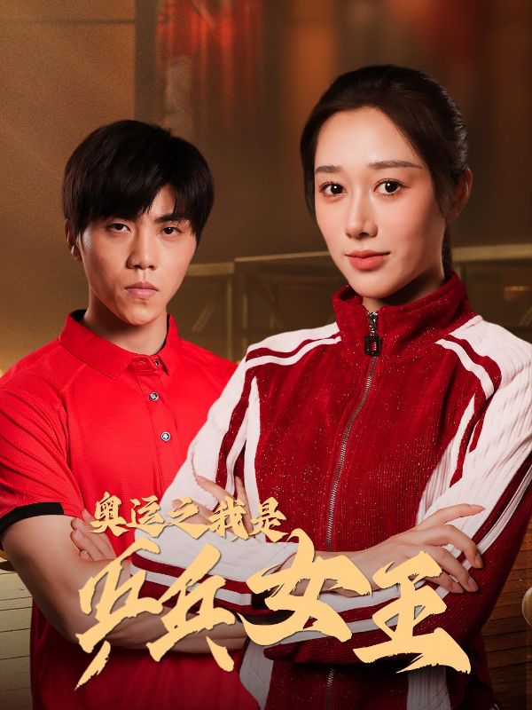 奥运之我是乒乓女王